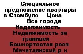 Специальное предложение квартиры в Стамбуле. › Цена ­ 48 000 - Все города Недвижимость » Недвижимость за границей   . Башкортостан респ.,Мечетлинский р-н